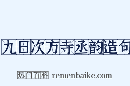 九日次方寺丞韵造句是什么意思的图片